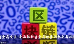 贵金属交易：全面解析贵