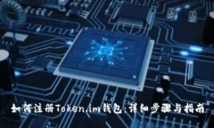 如何注册Token.im钱包：详细