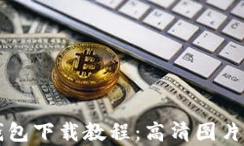 
比特币钱包下载教程：高清图片详细解析