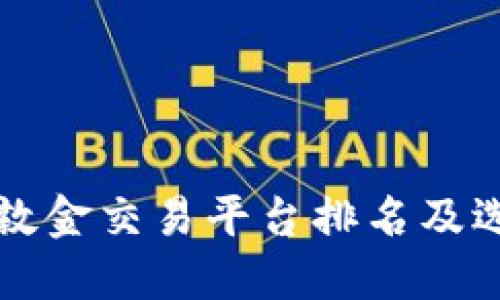 十大伦敦金交易平台排名及选择指南