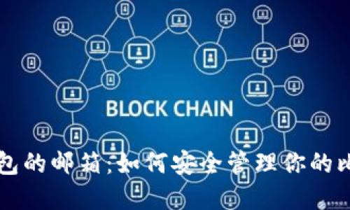 比特币钱包的邮箱：如何安全管理你的比特币资产