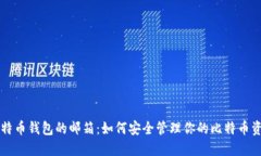 比特币钱包的邮箱：如何
