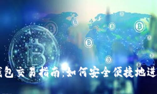 以太坊私人钱包交易指南：如何安全便捷地进行以太坊交易