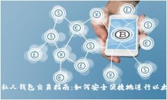 以太坊私人钱包交易指南