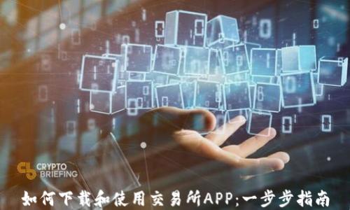 
如何下载和使用交易所APP：一步步指南