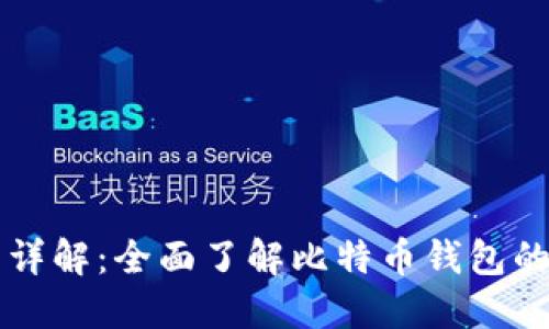 比特币钱包详解：全面了解比特币钱包的功能与使用