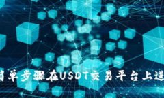  如何通过简单步骤在USD