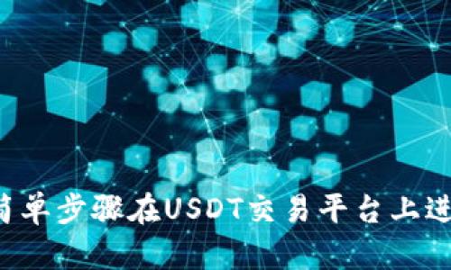  如何通过简单步骤在USDT交易平台上进行中文设置