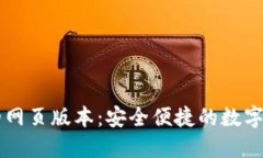 以太坊钱包的网页版本：
