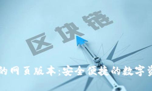 以太坊钱包的网页版本：安全便捷的数字资产管理利器