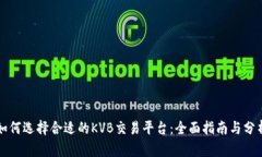 如何选择合适的KVB交易平