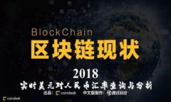 实时美元对人民币汇率查