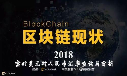 实时美元对人民币汇率查询与分析