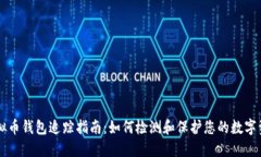 虚拟币钱包追踪指南：如