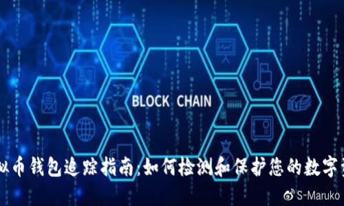 虚拟币钱包追踪指南：如何检测和保护您的数字资产