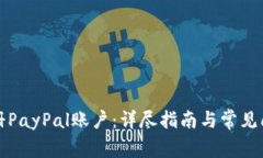 如何注册PayPal账户：详尽