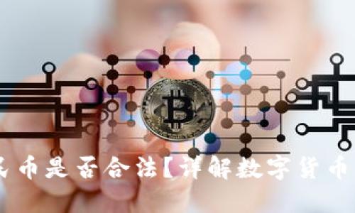 USDT兑换人民币是否合法？详解数字货币交易的合规性