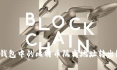 如何将TP钱包中的比特币隔