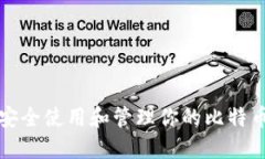 如何安全使用和管理你的
