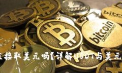 USDT可以直接取美元吗？详