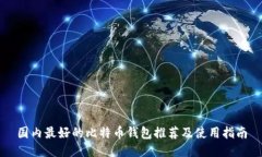 国内最好的比特币钱包推