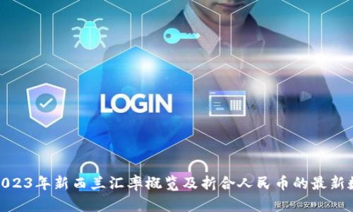 : 2023年新西兰汇率概览及折合人民币的最新数据