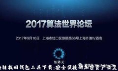 区块链找回钱包工具下载