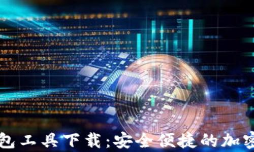 
区块链找回钱包工具下载：安全便捷的加密资产恢复方案