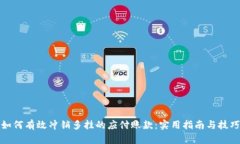 如何有效冲销多挂的应付