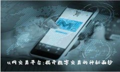 u网交易平台：揭开数字交