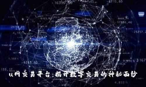 u网交易平台：揭开数字交易的神秘面纱