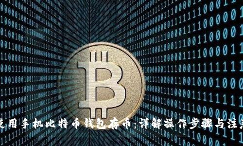 如何使用手机比特币钱包存币：详解操作步骤与注意事项