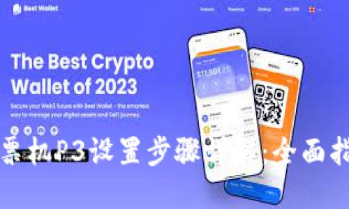 小票机P3设置步骤详解：全面指南