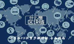 小票机P3设置步骤详解：全