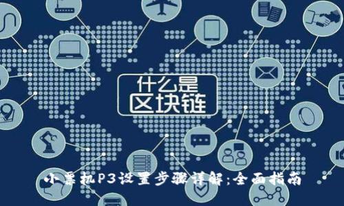 小票机P3设置步骤详解：全面指南
