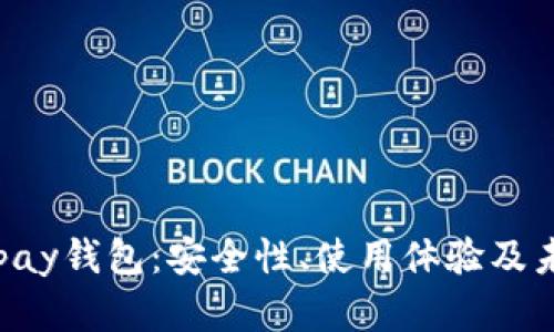 探讨ddpay钱包：安全性、使用体验及未来展望