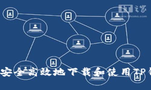 如何安全高效地下载和使用TP钱包？
