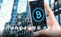 平台扫脸认证的安全性分