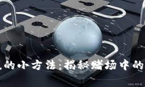 十赌九赢的小方法：揭秘赌场中的胜利秘诀