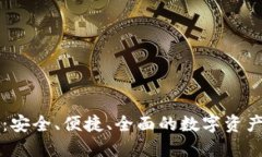 SC虚拟币钱包：安全、便捷