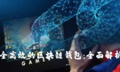 如何建立安全高效的区块
