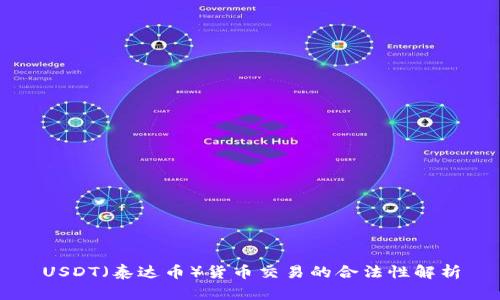 USDT（泰达币）货币交易的合法性解析