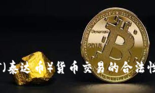 USDT（泰达币）货币交易的合法性解析