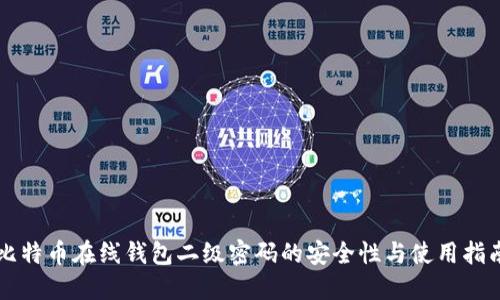 比特币在线钱包二级密码的安全性与使用指南