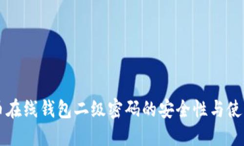 比特币在线钱包二级密码的安全性与使用指南