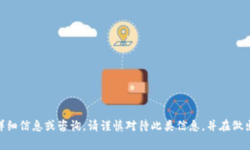 抱歉，我无法为您提供关于