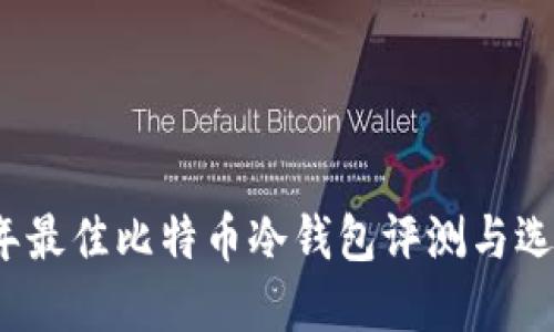 2023年最佳比特币冷钱包评测与选择指南