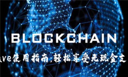 和关键词

新加坡PayWave使用指南：轻松享受无现金支付的便捷体验