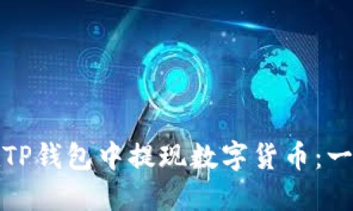 : 如何在TP钱包中提现数字货币：一步步指南