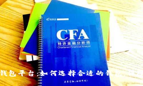 数字货币钱包平台：如何选择合适的钱包，保障资产安全